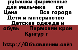 рубашки фирменные для мальчика 140 см. › Цена ­ 1 000 - Все города Дети и материнство » Детская одежда и обувь   . Пермский край,Кунгур г.